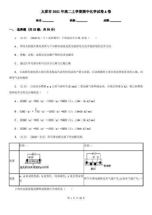 太原市2021年高二上学期期中化学试卷A卷