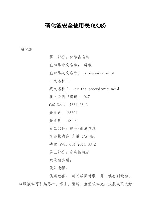 磷化液安全使用表(MSDS)