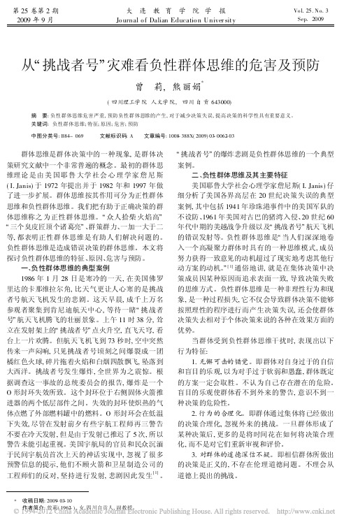 从_挑战者号_灾难看负性群体思维的危害及预防