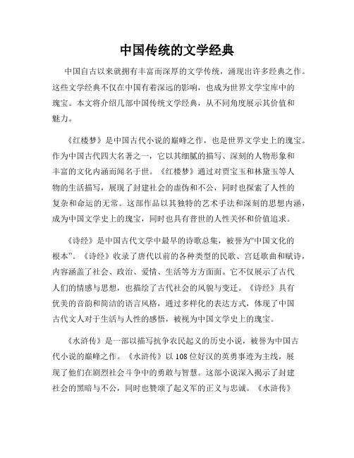 中国传统的文学经典