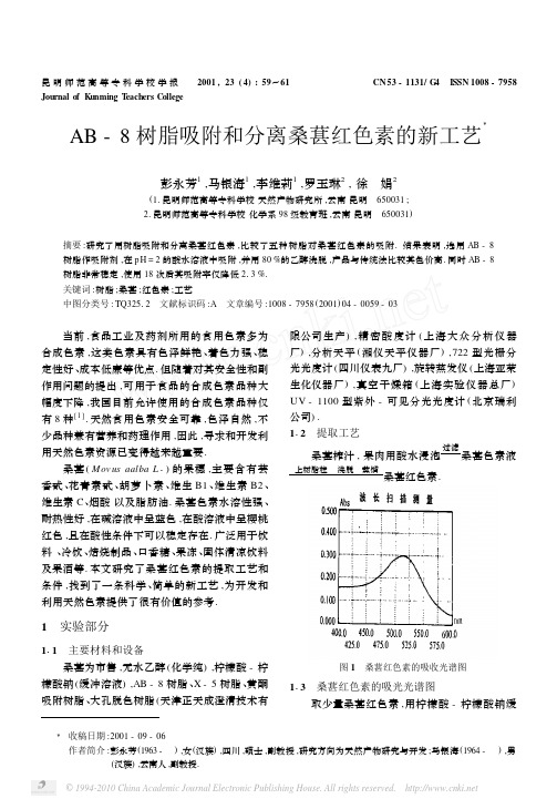 AB_8树脂吸附和分离桑葚红色素的新工艺