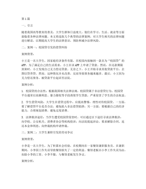 关于大学生相关法律案例(3篇)