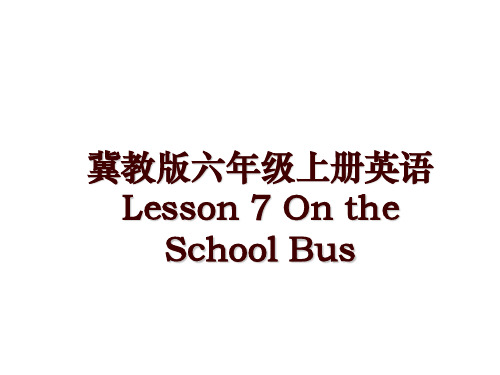 冀教版六年级上册英语Lesson 7 On the School Bus