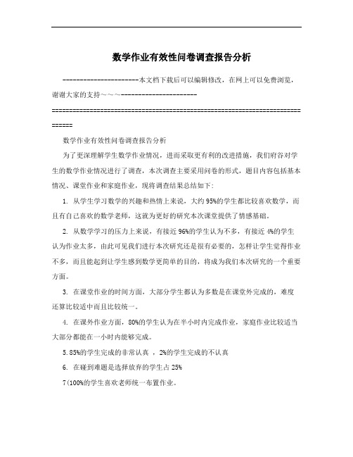 数学作业有效性问卷调查报告分析