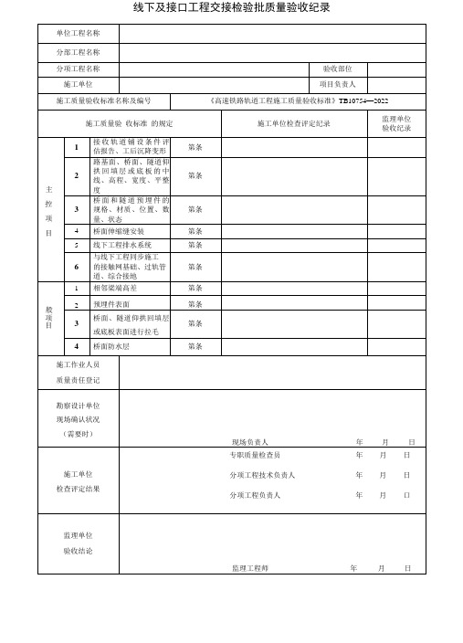 高速铁路最新轨道验标表格 TB10754