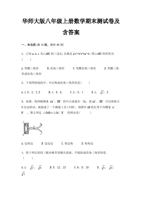 华师大版八年级上册数学期末测试卷及含答案