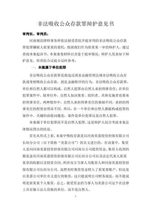 非法吸收公众存款罪辩护意见书