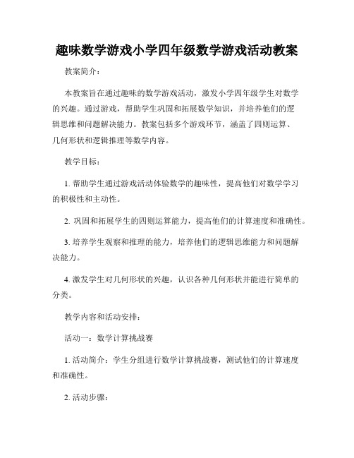 趣味数学游戏小学四年级数学游戏活动教案