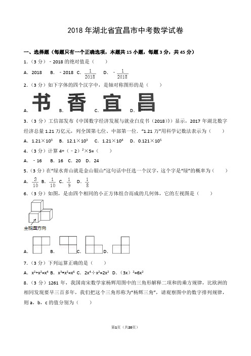 2018年湖北省宜昌市中考数学试卷