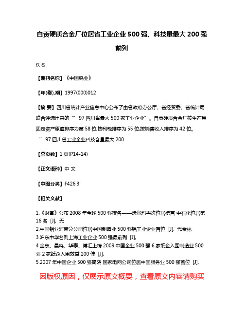 自贡硬质合金厂位居省工业企业500强、科技量最大200强前列