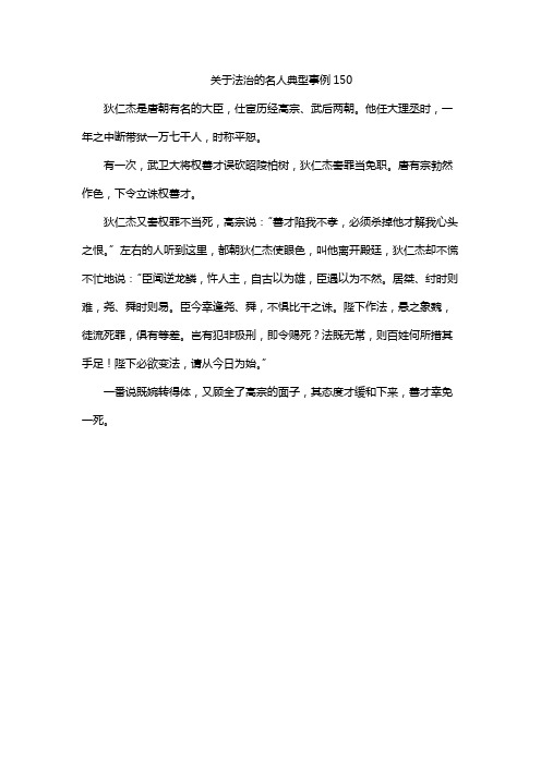 关于法治的名人典型事例150