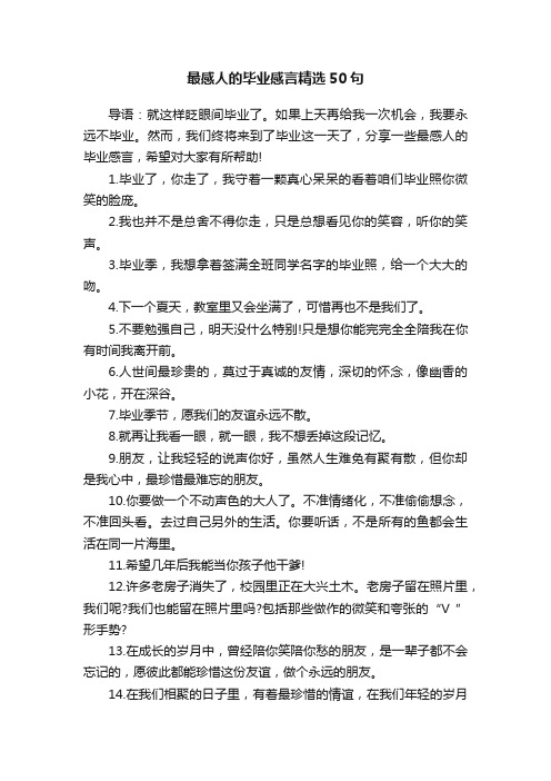 最感人的毕业感言精选50句