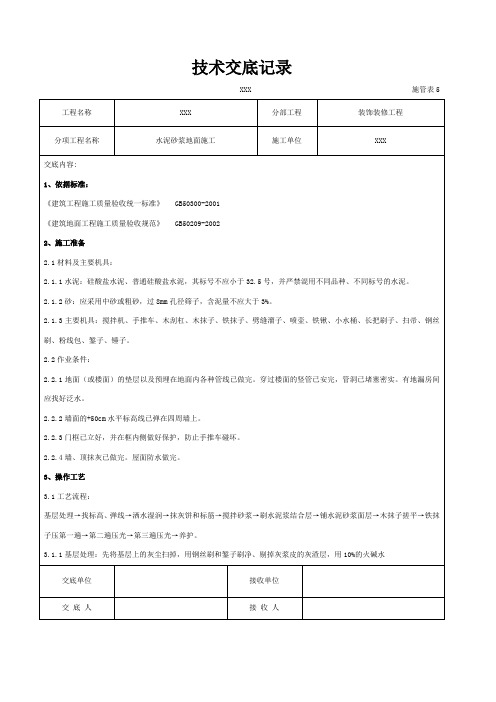 水泥砂浆地面施交底记录