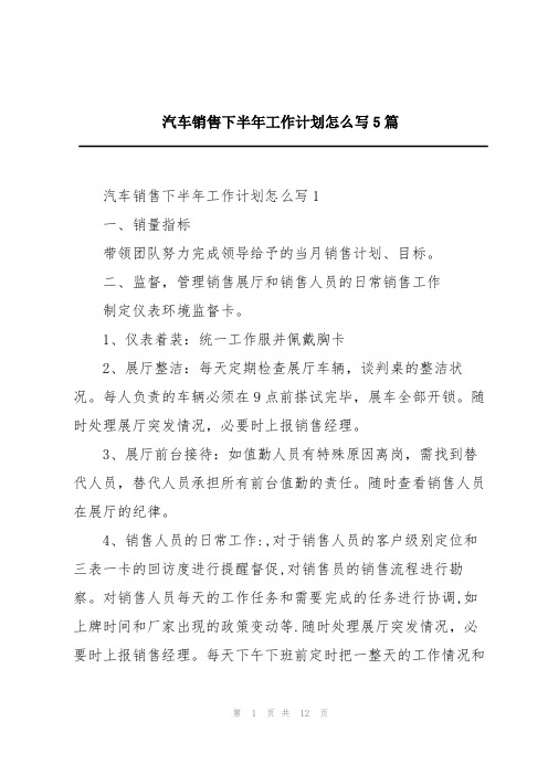 汽车销售下半年工作计划怎么写5篇