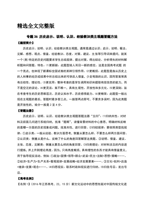 2018高考历史专题复习：专题36-启示、说明、认识、经验教训类主观题答题方法精选全文完整版