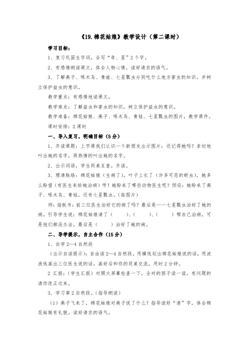 新人教版一年级语文下册《19.棉花姑娘》教学设计(第二课时)