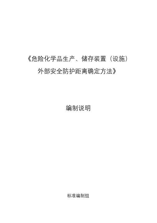 《危险化学品生产、储存装置(设施)外部安全防护距离确定