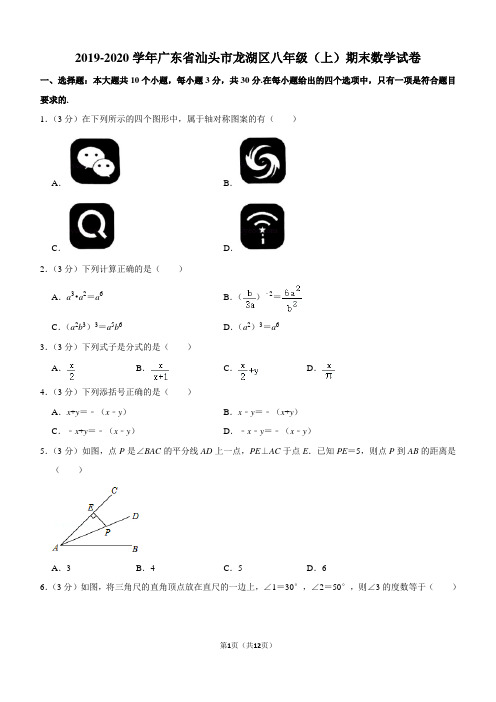 2019-2020学年广东省汕头市龙湖区八年级(上)期末数学试卷解析版