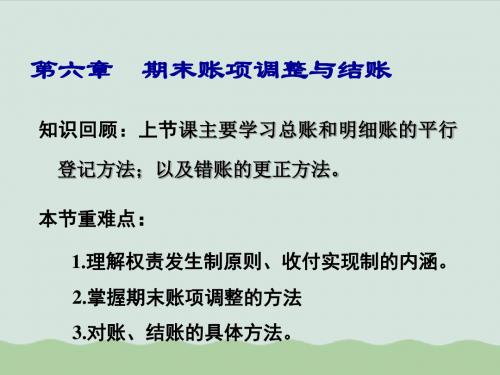 财务会计与期末账项管理知识分析调整(PPT 76页)