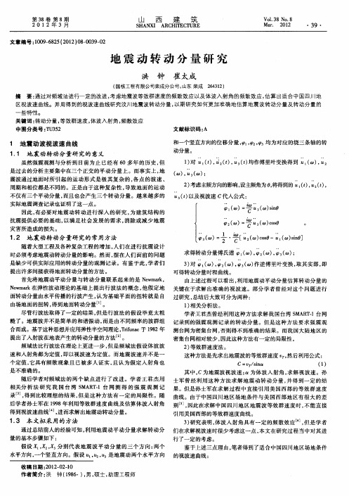 地震动转动分量研究