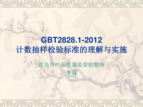 gbt28281-计数抽样检验标准的理解与实施精品资料