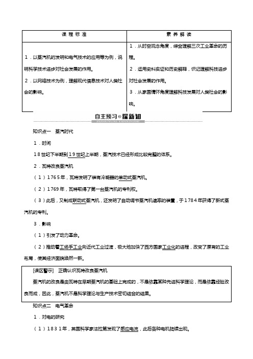 北师大版学高中历史近代世界科学技术的发展从蒸汽时代到互联网时代教案必修含解析