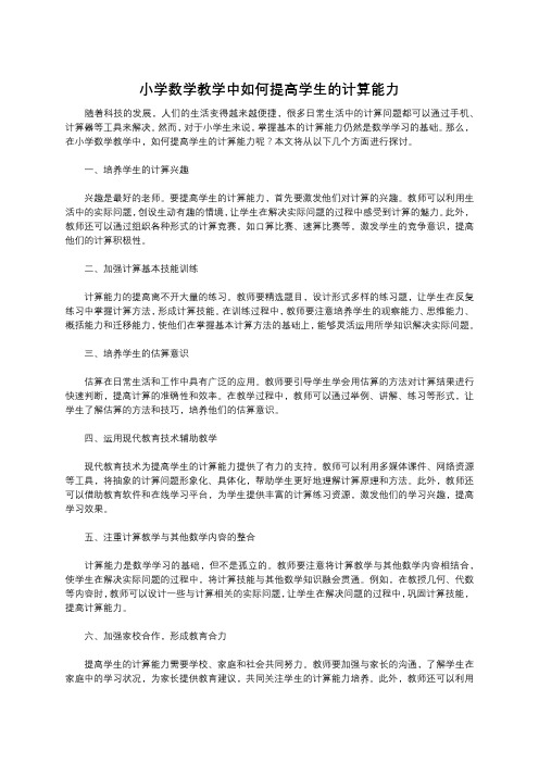 小学数学教学中如何提高学生的计算能力