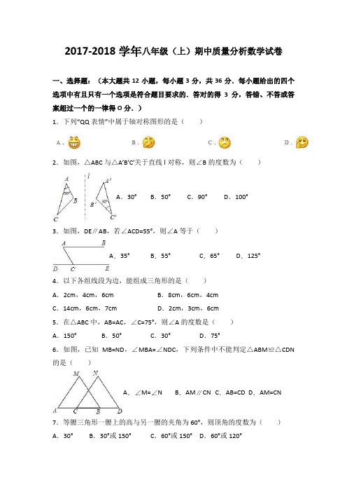 北师大版2017-2018学年八年级(上)期中质量分析数学试卷