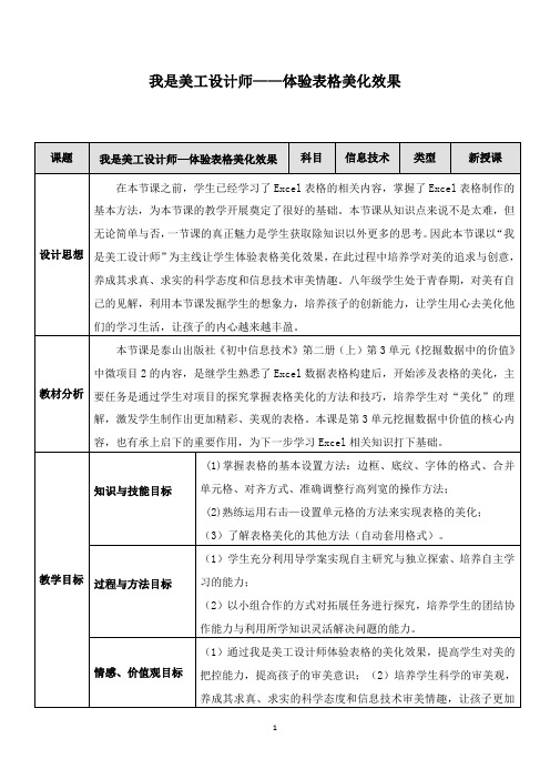 初中信息技术_我是美工设计师——体验表格美化效果教学设计学情分析教材分析课后反思