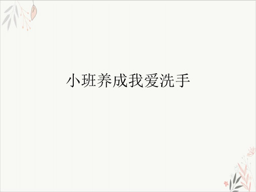 小班养成我爱洗手ppt-课件