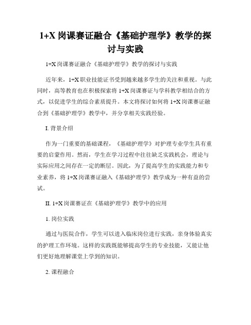 1+X岗课赛证融合《基础护理学》教学的探讨与实践