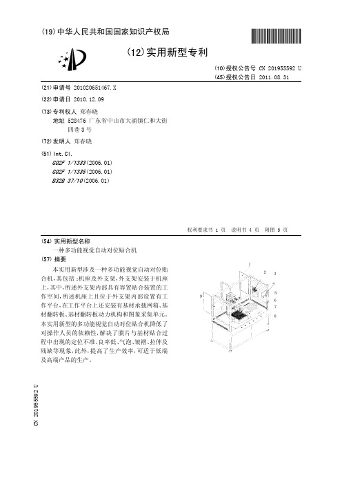 一种多功能视觉自动对位贴合机[实用新型专利]