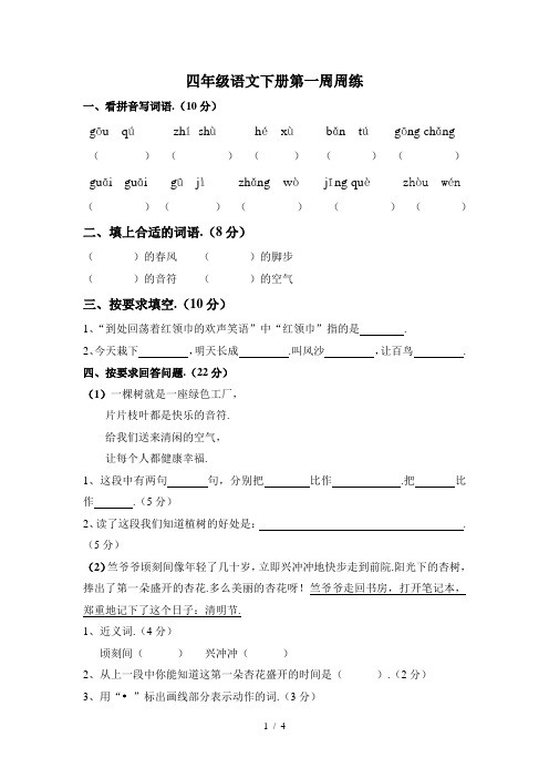 最新四年级语文下册第一周周练