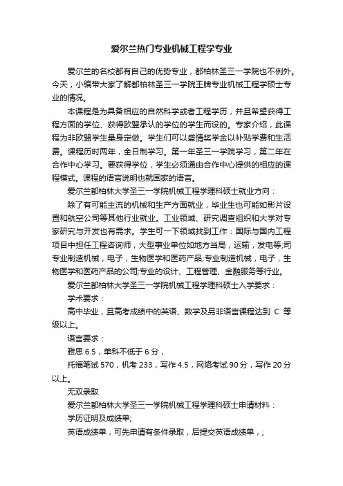 爱尔兰热门专业机械工程学专业