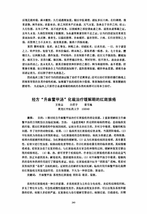 经方“升麻鳖甲汤”化裁治疗缓解期的红斑狼疮.