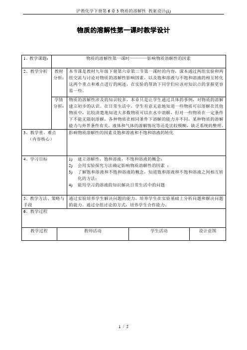 沪教化学下册第6章3物质的溶解性 教案设计(1)