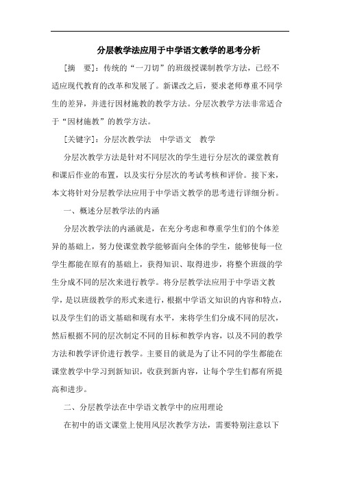 分层教学法应用于中学语文教学的思考