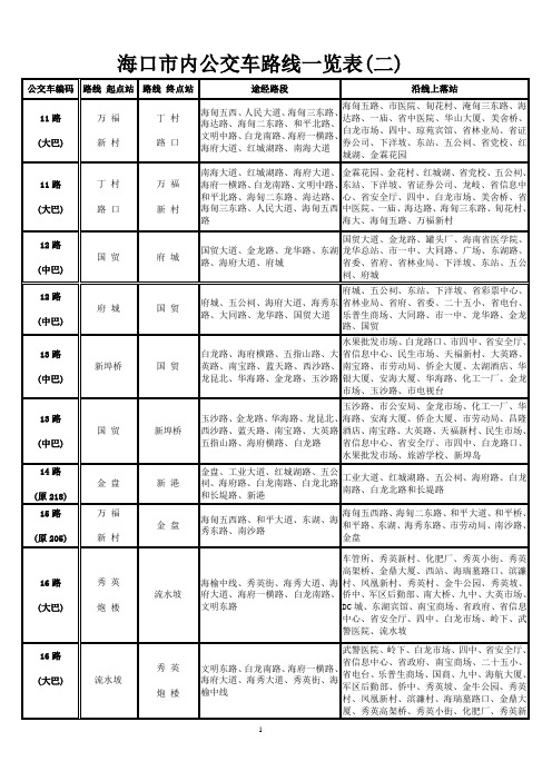 海口市内公交车路线一览表