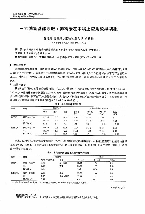 三六牌氨基酸液肥+赤霉素在中稻上应用效果初报