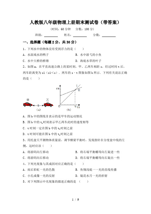 人教版八年级物理上册期末测试卷(带答案)