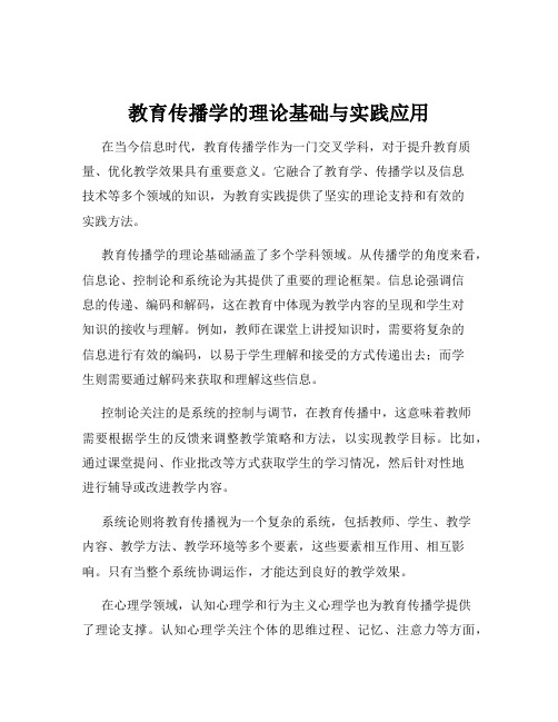 教育传播学的理论基础与实践应用