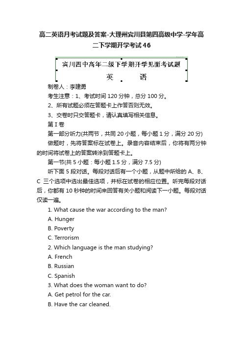 高二英语月考试题及答案-大理州宾川县第四高级中学-学年高二下学期开学考试46