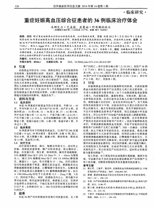 重症妊娠高血压综合征患者的36例临床治疗体会