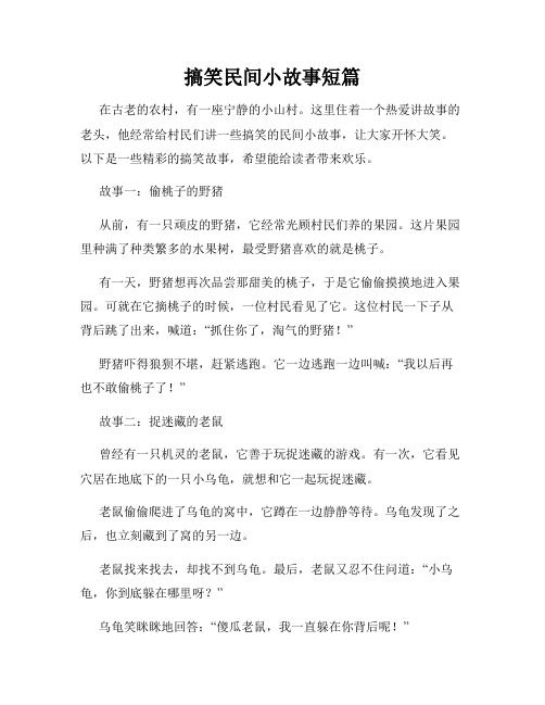 搞笑民间小故事短篇