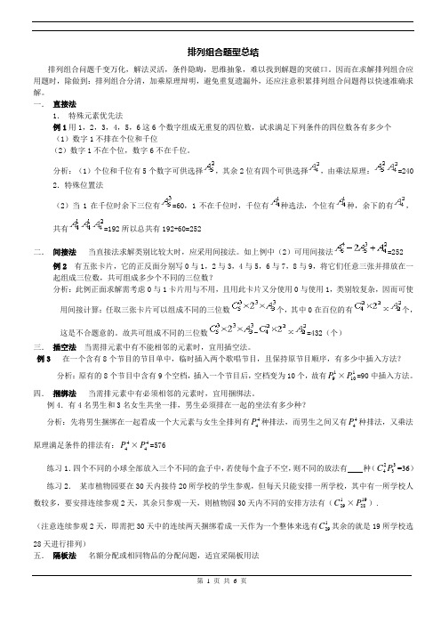 【高中数学备课参考】计数原理排列组合及二项式定理(二)：排列组合题型总结