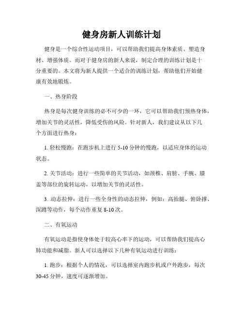 健身房新人训练计划