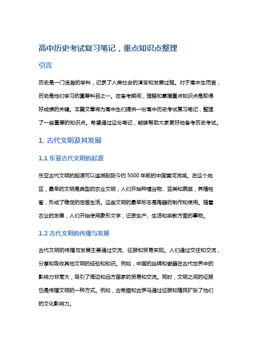 高中历史考试复习笔记,重点知识点整理