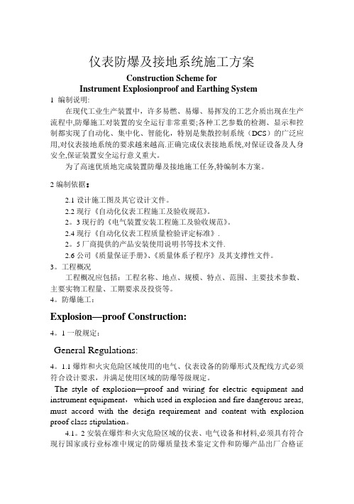 仪表防爆及接地系统施工方案(中英)