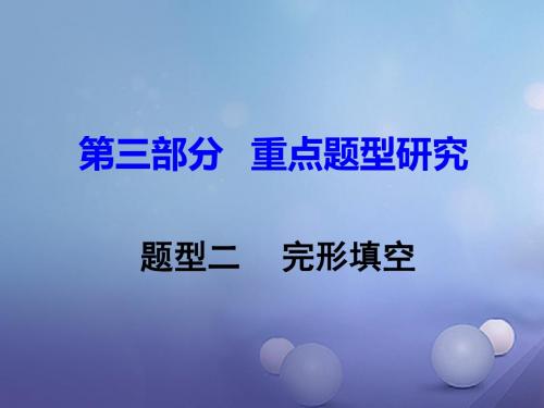 重庆市2017年中考英语第3部分重点题型研究题型二完形填空课件