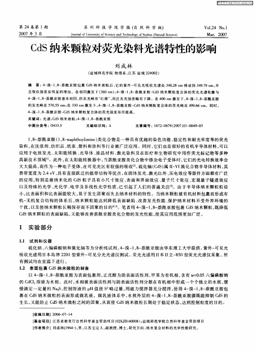 CdS纳米颗粒对荧光染料光谱特性的影响